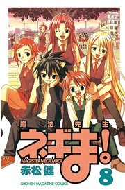 魔法先生ネギま！（8）