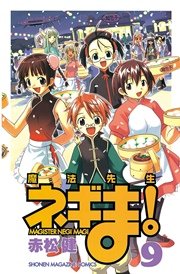 魔法先生ネギま！（9）