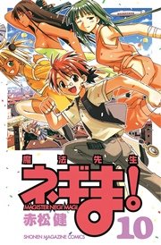 魔法先生ネギま！（10）