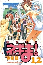 魔法先生ネギま！（12）