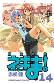 魔法先生ネギま！（14）