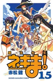 魔法先生ネギま！（15）