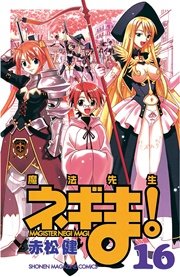 魔法先生ネギま！（16）