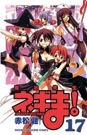 魔法先生ネギま！（17）