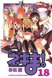 魔法先生ネギま！（18）