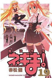 魔法先生ネギま！（19）