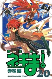 魔法先生ネギま！（20）