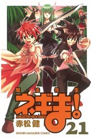 魔法先生ネギま！（21）