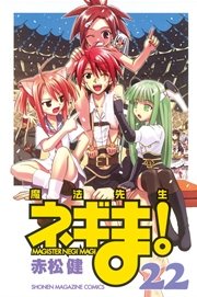 魔法先生ネギま！（22）