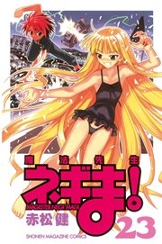 魔法先生ネギま！（23）