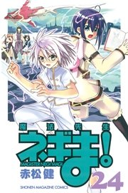 魔法先生ネギま！（24）