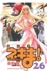 魔法先生ネギま！（26）