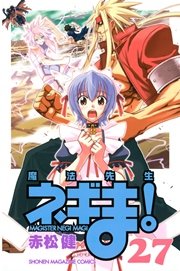 魔法先生ネギま！（27）
