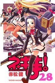 魔法先生ネギま！（28）
