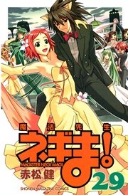 魔法先生ネギま！（29）