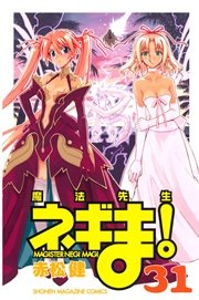 魔法先生ネギま！（31）