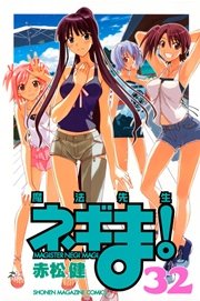 魔法先生ネギま！（32）