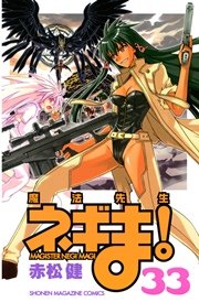 魔法先生ネギま！（33）
