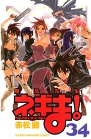 魔法先生ネギま！（34）
