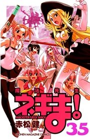 魔法先生ネギま！（35）