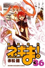 魔法先生ネギま！（36）
