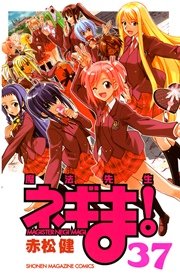 魔法先生ネギま！（37）