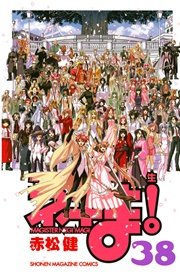 魔法先生ネギま！（38）