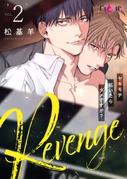 Revenge ～ヤキモチ妬いたらダメですか？～ 2巻