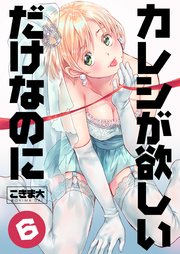 カレシが欲しいだけなのに 第6巻