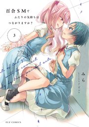 百合SMでふたりの気持ちはつながりますか？【電子共通おまけ付き】 3巻