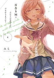 百合SMでふたりの気持ちはつながりますか？ 4巻