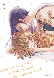 百合SMでふたりの気持ちはつながりますか？ 5巻