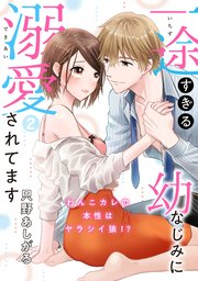 【ピュール】一途すぎる幼なじみに溺愛されてます～わんこカレの本性はヤラシイ狼！？～2