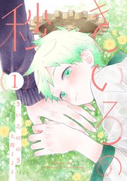 きいろの秒 分冊版