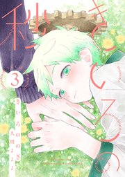 きいろの秒 分冊版 3巻