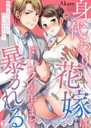 身代わり花嫁はドレスの中まで暴かれる～初夜までシちゃっていいんですか？ 2巻