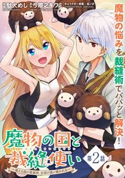 魔物の国と裁縫使い～凍える国の裁縫師、伝説の狼に懐かれる～（単話版）第2話