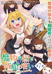 魔物の国と裁縫使い～凍える国の裁縫師、伝説の狼に懐かれる～（単話版）第7話