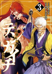 テンカイチ 日本最強武芸者決定戦（3）