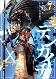 テンカイチ 日本最強武芸者決定戦（7）
