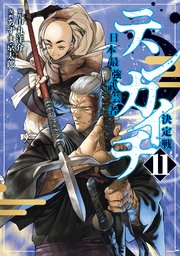 テンカイチ 日本最強武芸者決定戦（11）