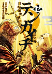 テンカイチ 日本最強武芸者決定戦（12）