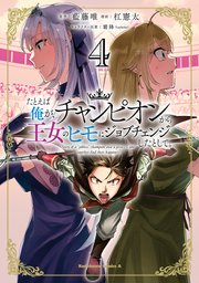 たとえば俺が、チャンピオンから王女のヒモにジョブチェンジしたとして。（４）