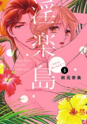 淫楽島～ちちくりあいらんど～ 4