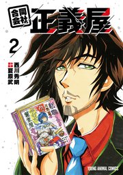 合同会社・正義屋 2巻