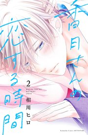 香月さんの恋する時間（2）