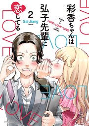 彩香ちゃんは弘子先輩に恋してる 2巻