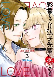 彩香ちゃんは弘子先輩に恋してる 3巻