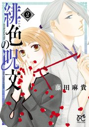 緋色の呪文 2