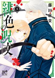 緋色の呪文 3